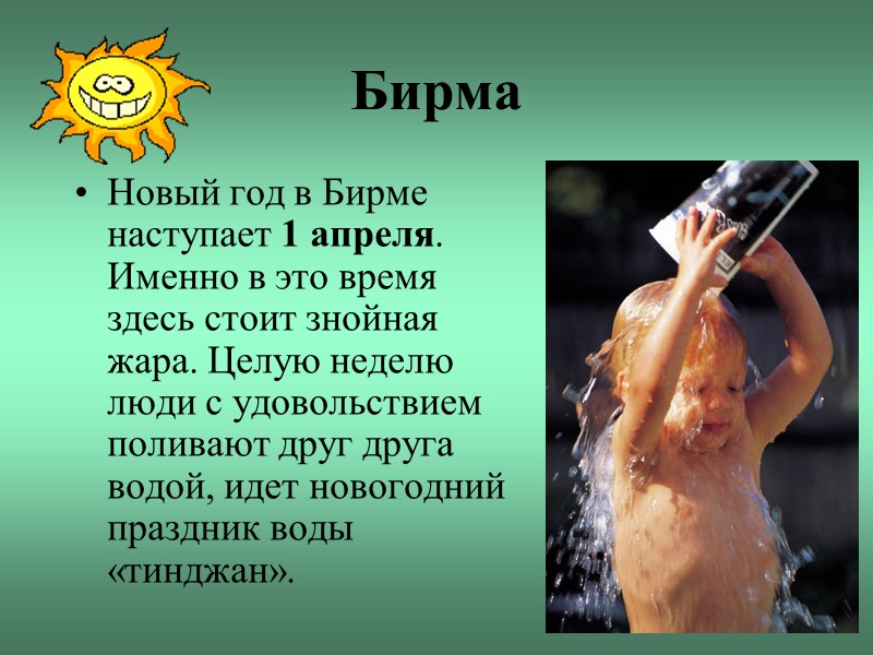 Бирма Новый год в Бирме наступает 1 апреля. Именно в это время здесь стоит